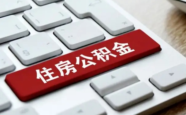 临邑住房公积金提取需要什么条件（临邑住房公积金领取需要什么资料）